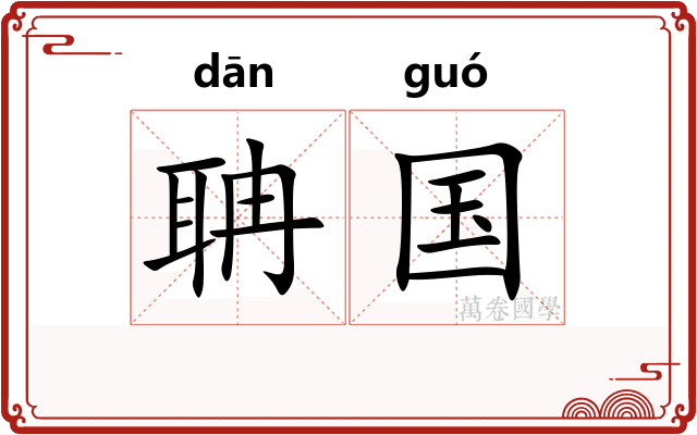 聃国