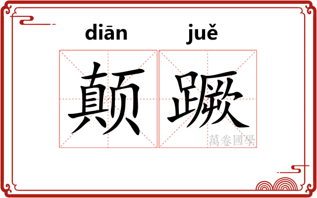 颠蹶 颠蹶