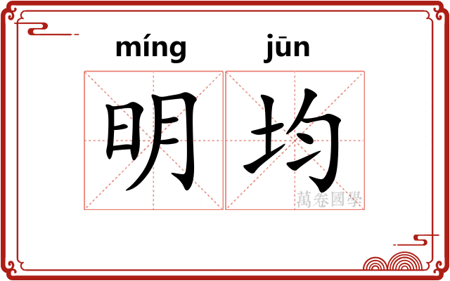 明均 明均