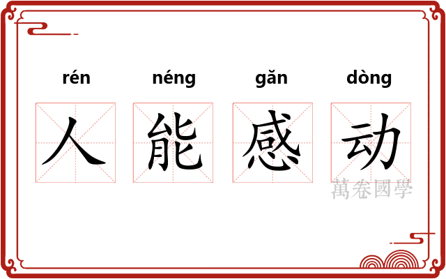人能感动