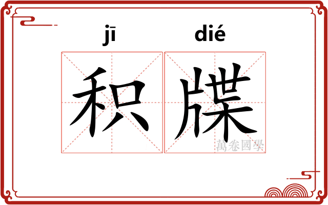 积牒