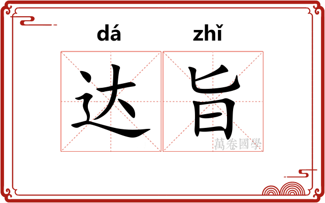 达旨