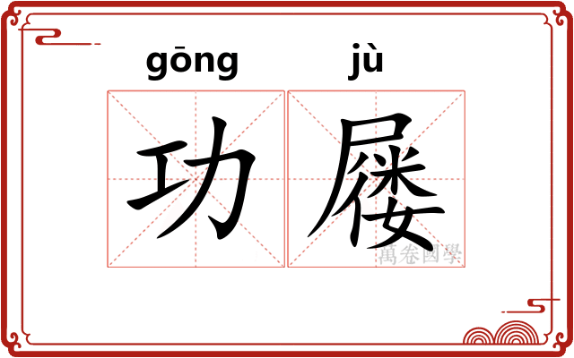 功屦