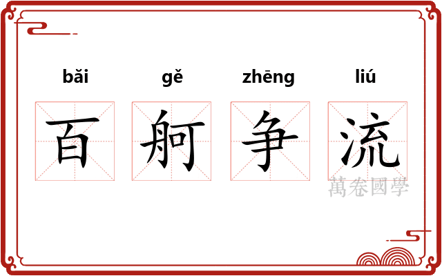 百舸争流