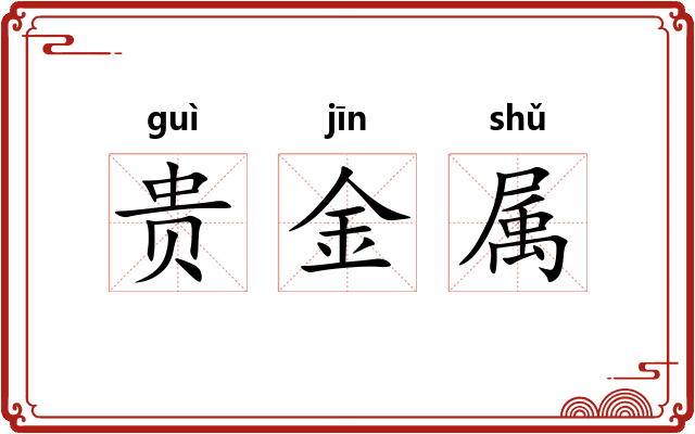 贵金属