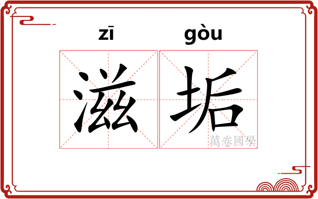滋垢