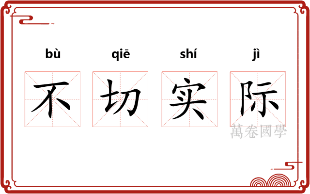 不切实际