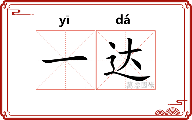 一达 一达