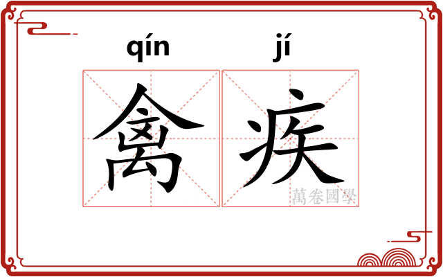 禽疾