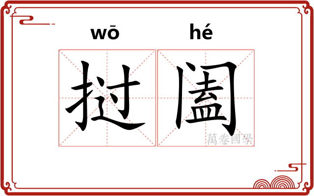 挝阖
