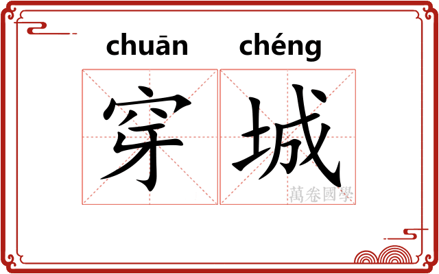 穿城