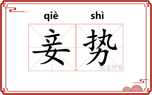 妾势