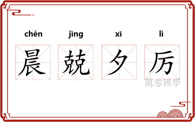 晨兢夕厉 晨兢夕厉