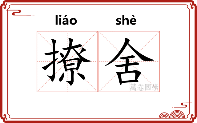 撩舍
