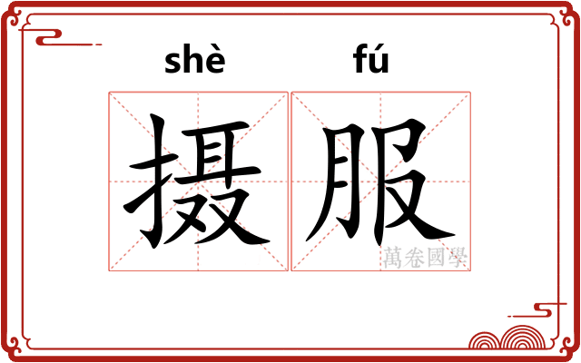 摄服 摄服