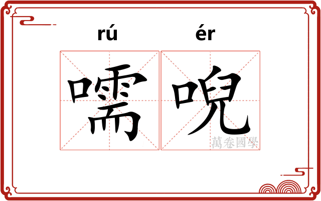 嚅唲