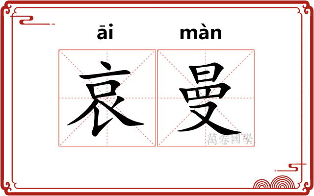 哀曼