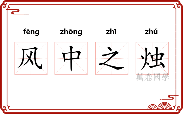 风中之烛 风中之烛