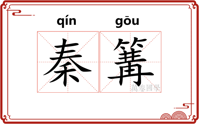 秦篝