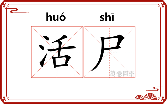 活尸