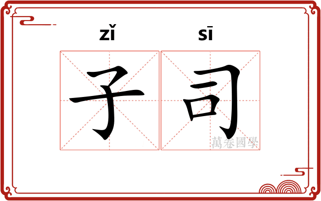 子司