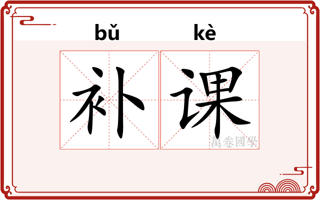 补课