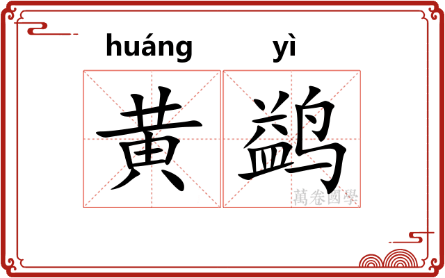 黄鹢 黄鹢
