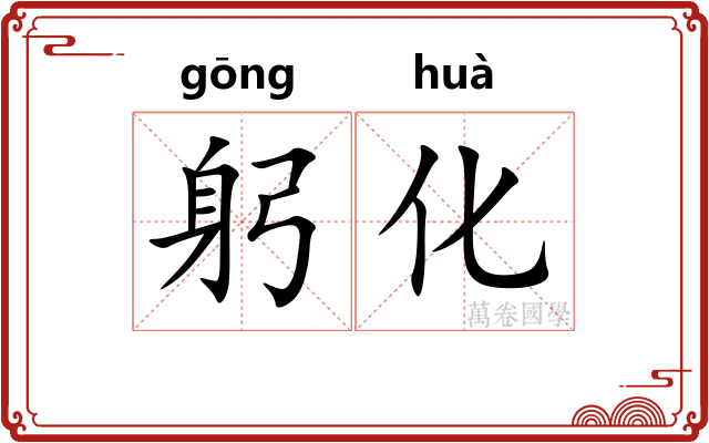 躬化