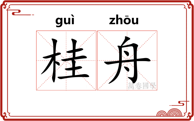 桂舟