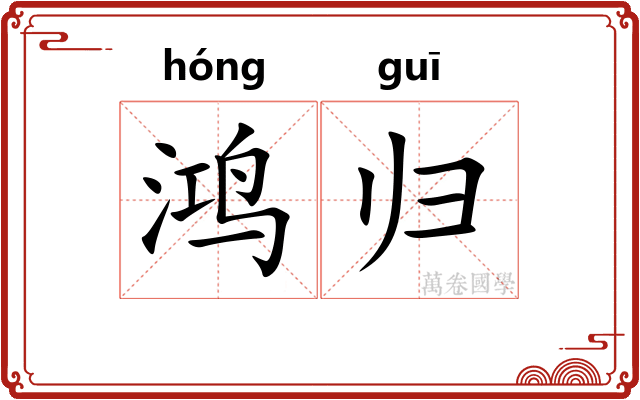 鸿归
