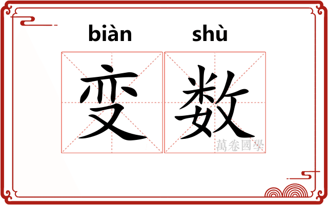 变数 变数