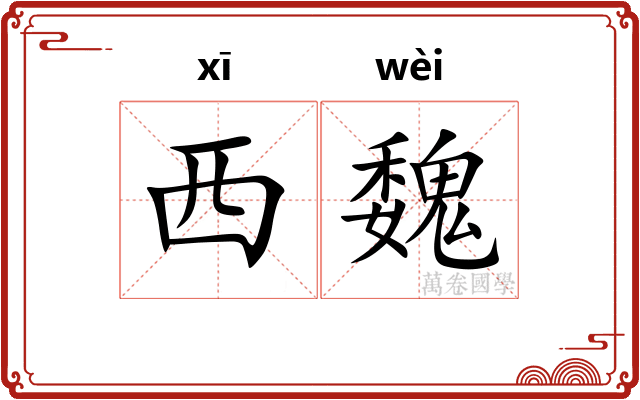 西魏 西魏