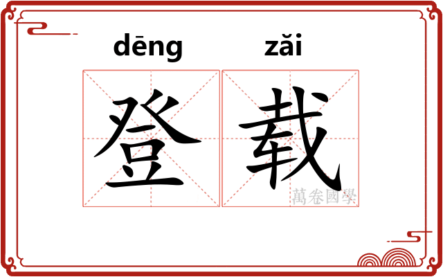 登载