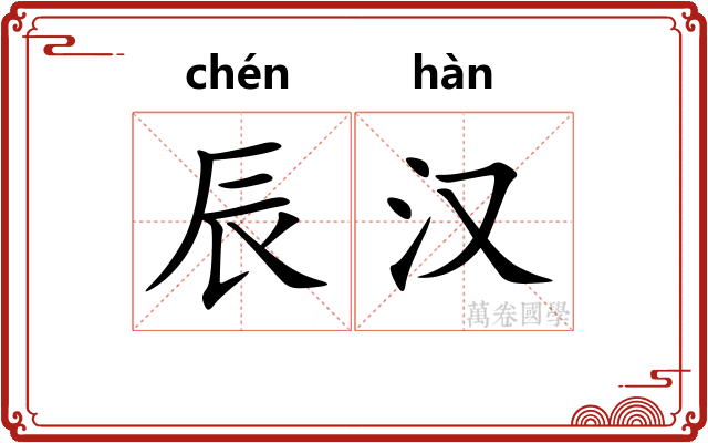 辰汉