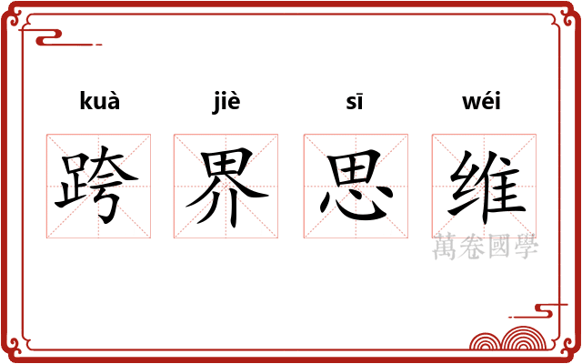 跨界思维