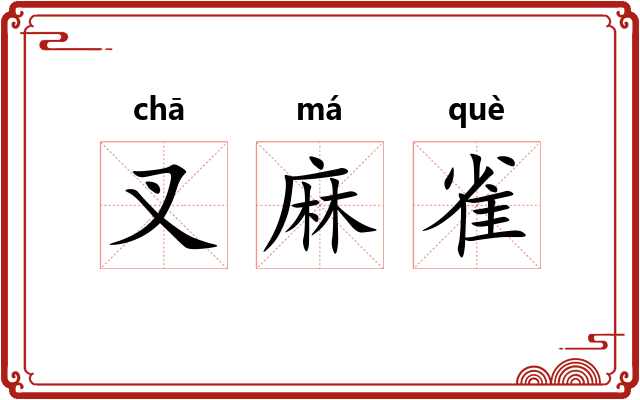 叉麻雀
