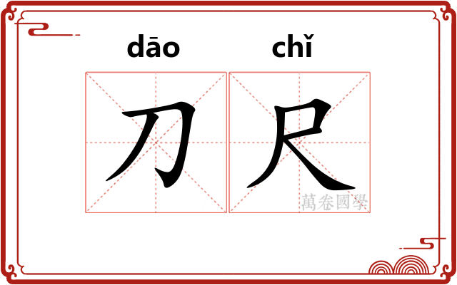 刀尺