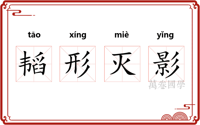 韬形灭影