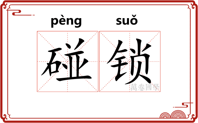 碰锁