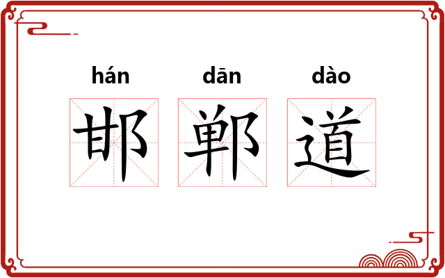 邯郸道 邯郸道