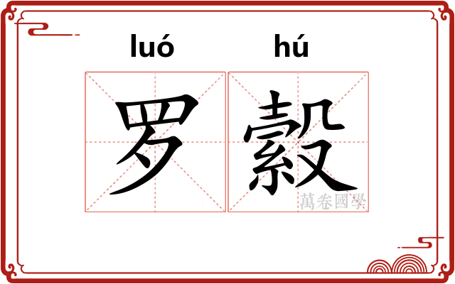 罗縠