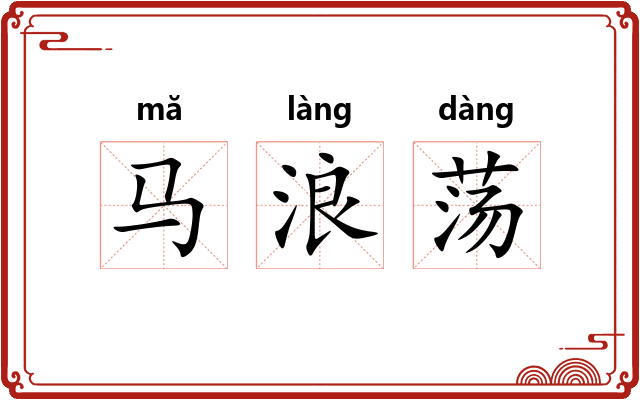 马浪荡