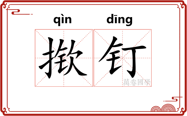 揿钉