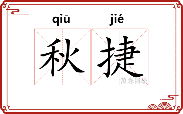 秋捷