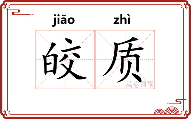 皎质