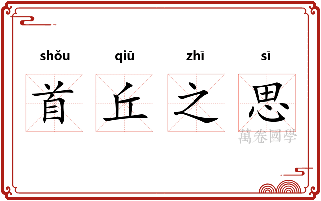首丘之思