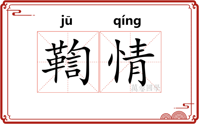 鞫情