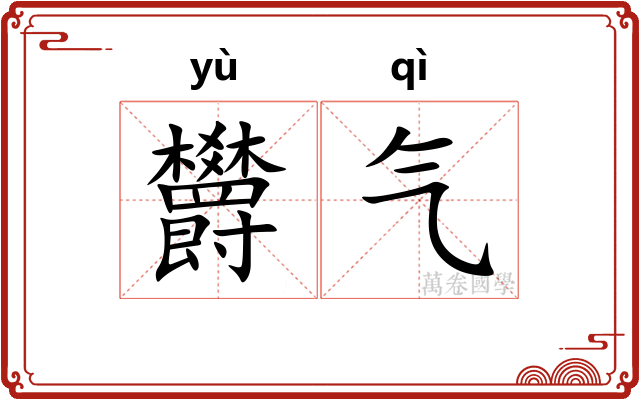欝气