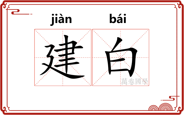建白