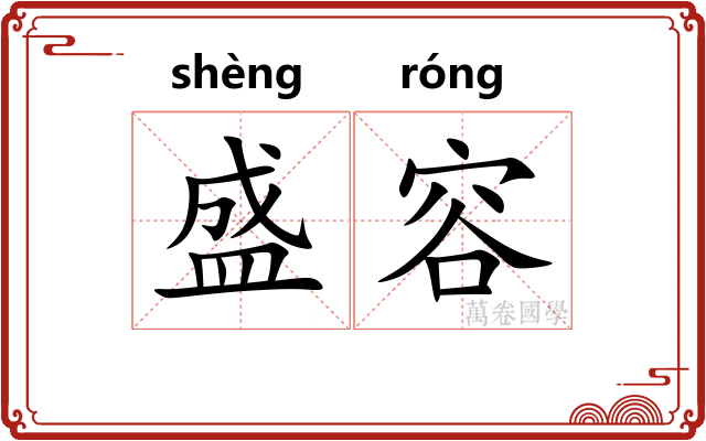 盛容 盛容